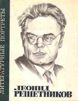 Книга Коржев В. Леонид Репшетников (с автографом Леонида Решетникова), 11-9989, Баград.рф